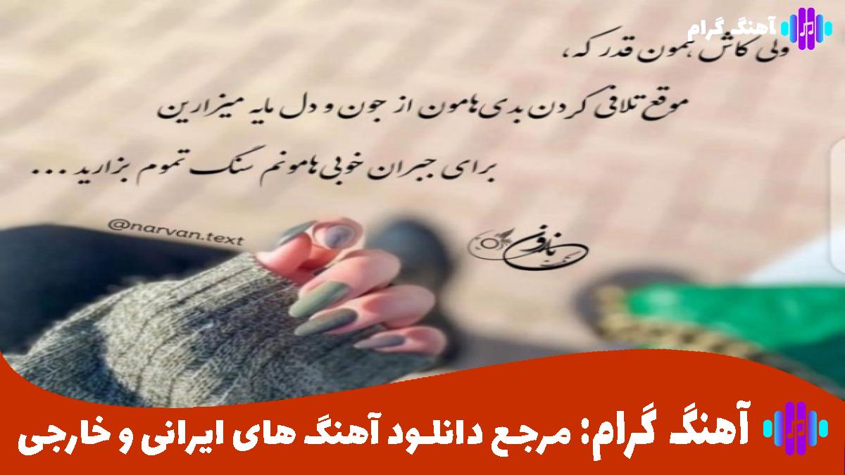 کاور آهنگ آخه تو فرق داری با همه از شادمهر و احمد سعیدی